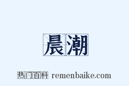 晨潮是什么意思的图片
